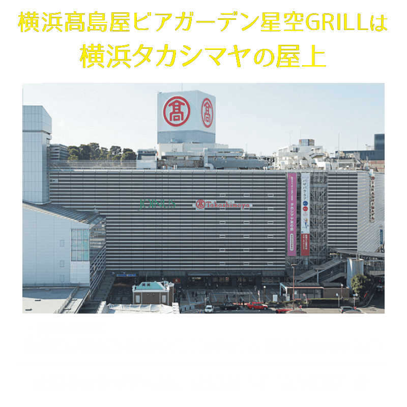 横浜髙島屋ビアガーデン星空GRILLは横浜タカシマヤの屋上